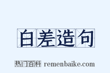 白差造句是什么意思的图片